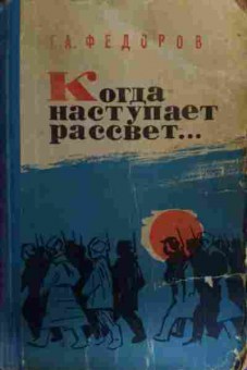 Книга Фёдоров Г.А. Когда наступает рассвет, 11-15720, Баград.рф